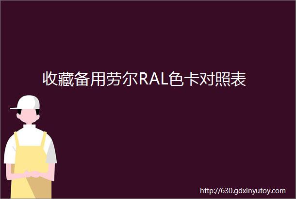 收藏备用劳尔RAL色卡对照表