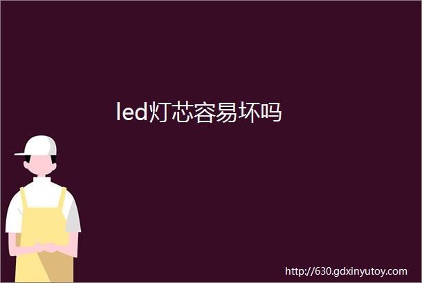 led灯芯容易坏吗