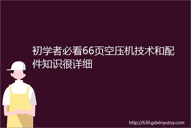 初学者必看66页空压机技术和配件知识很详细