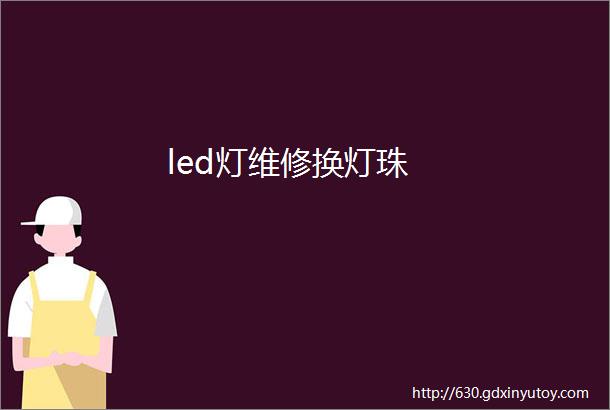 led灯维修换灯珠