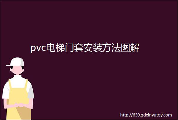 pvc电梯门套安装方法图解