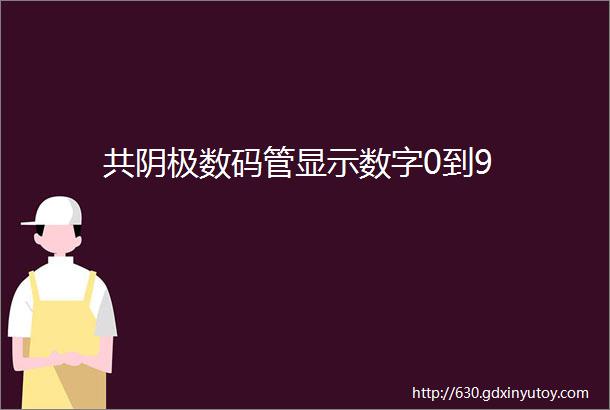 共阴极数码管显示数字0到9