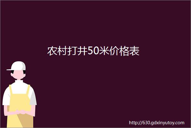 农村打井50米价格表