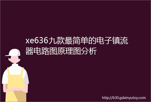 xe636九款最简单的电子镇流器电路图原理图分析