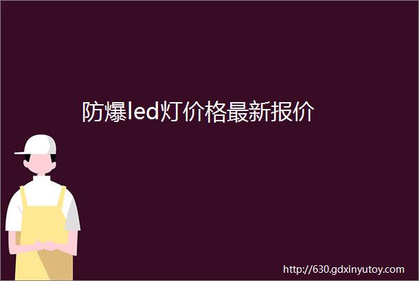 防爆led灯价格最新报价