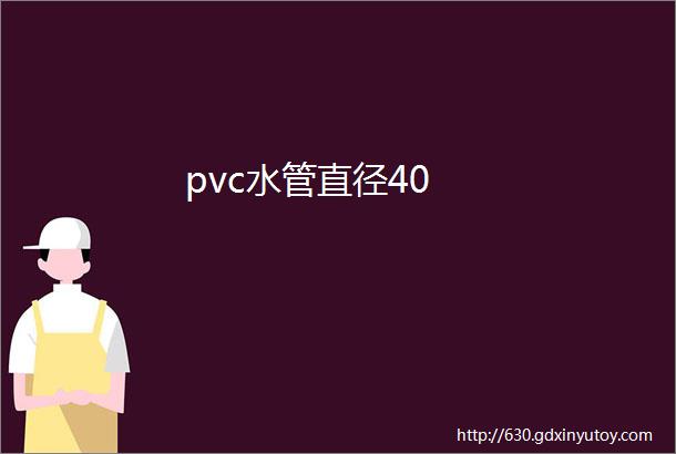 pvc水管直径40