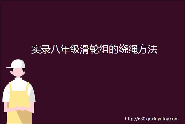 实录八年级滑轮组的绕绳方法