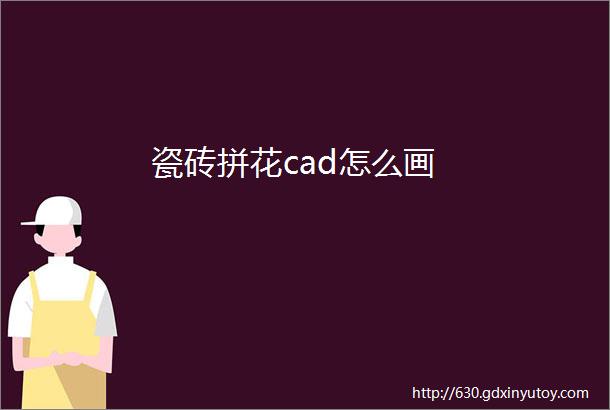 瓷砖拼花cad怎么画