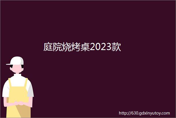 庭院烧烤桌2023款