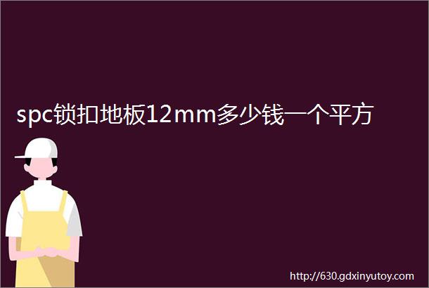 spc锁扣地板12mm多少钱一个平方