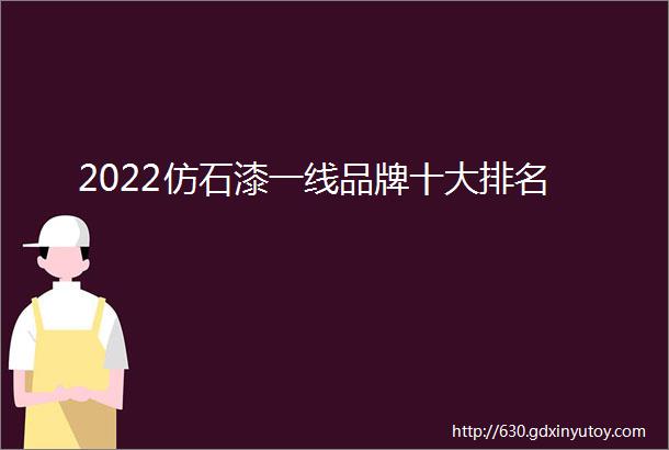 2022仿石漆一线品牌十大排名