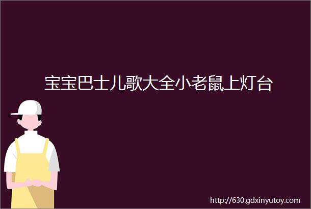 宝宝巴士儿歌大全小老鼠上灯台