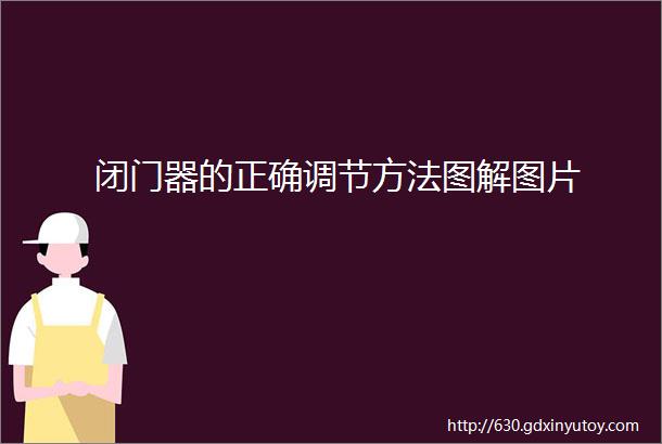 闭门器的正确调节方法图解图片