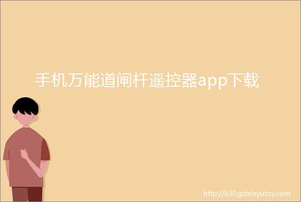 手机万能道闸杆遥控器app下载