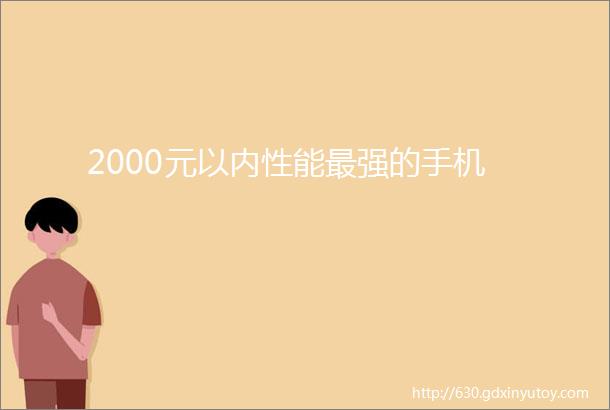 2000元以内性能最强的手机