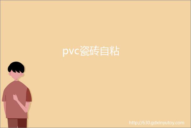 pvc瓷砖自粘