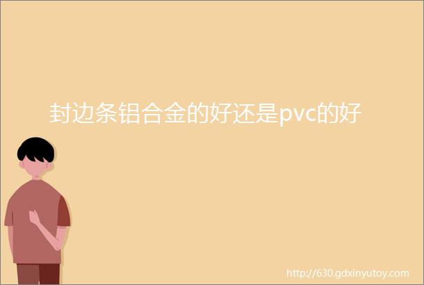 封边条铝合金的好还是pvc的好