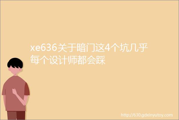 xe636关于暗门这4个坑几乎每个设计师都会踩