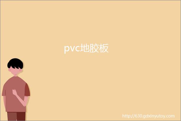 pvc地胶板