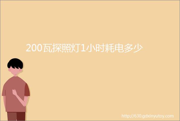 200瓦探照灯1小时耗电多少