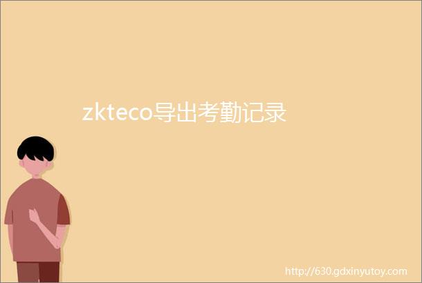 zkteco导出考勤记录