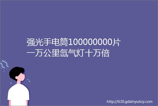 强光手电筒100000000片一万公里氙气灯十万倍