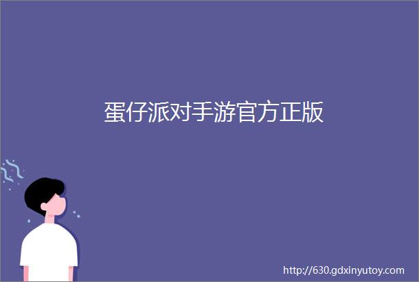 蛋仔派对手游官方正版