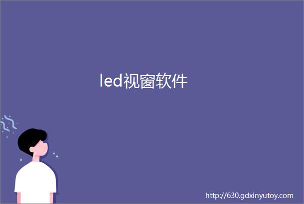 led视窗软件