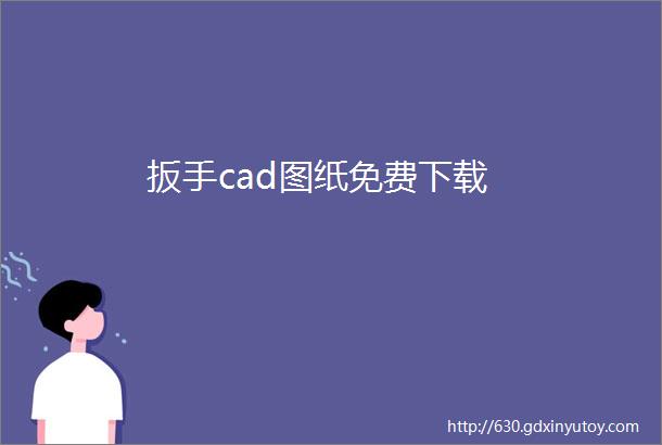 扳手cad图纸免费下载