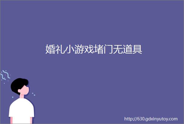 婚礼小游戏堵门无道具