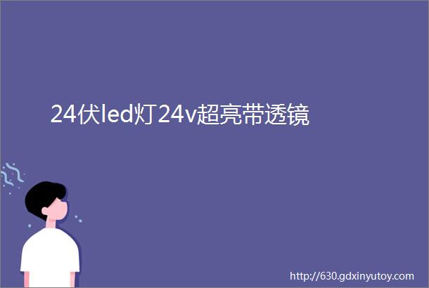 24伏led灯24v超亮带透镜