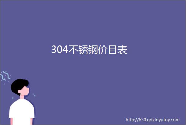 304不锈钢价目表