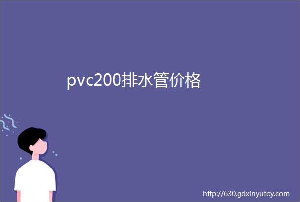 pvc200排水管价格