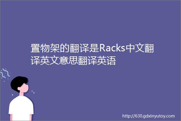 置物架的翻译是Racks中文翻译英文意思翻译英语