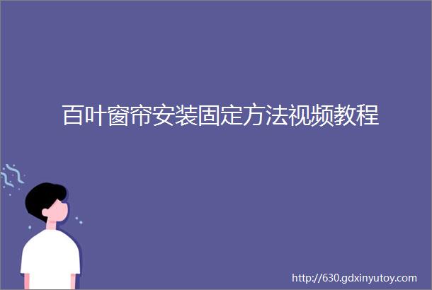 百叶窗帘安装固定方法视频教程