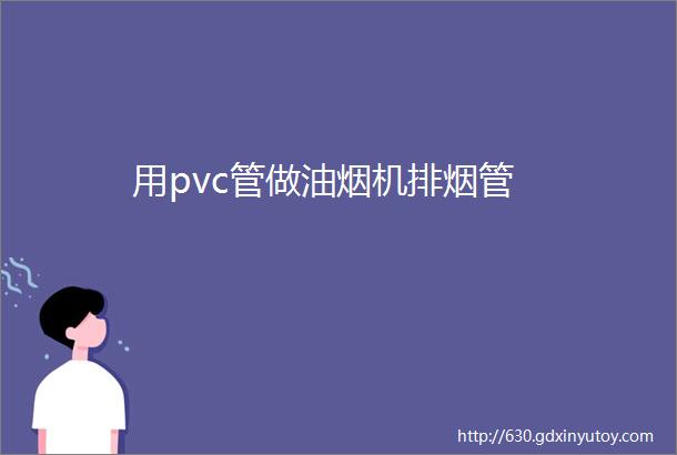 用pvc管做油烟机排烟管