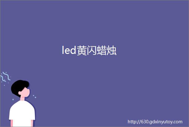 led黄闪蜡烛