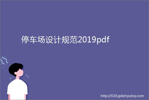 停车场设计规范2019pdf