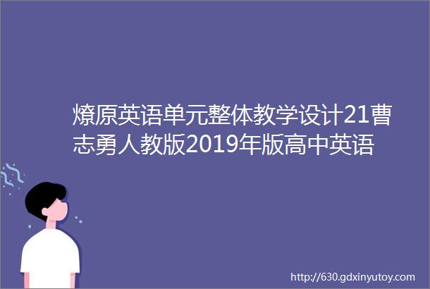 燎原英语单元整体教学设计21曹志勇人教版2019年版高中英语必修三Unit5单元整体教学设计