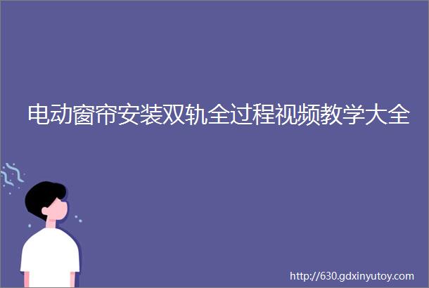 电动窗帘安装双轨全过程视频教学大全