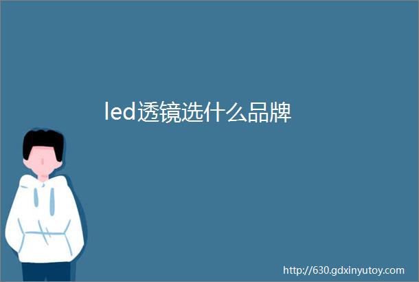 led透镜选什么品牌