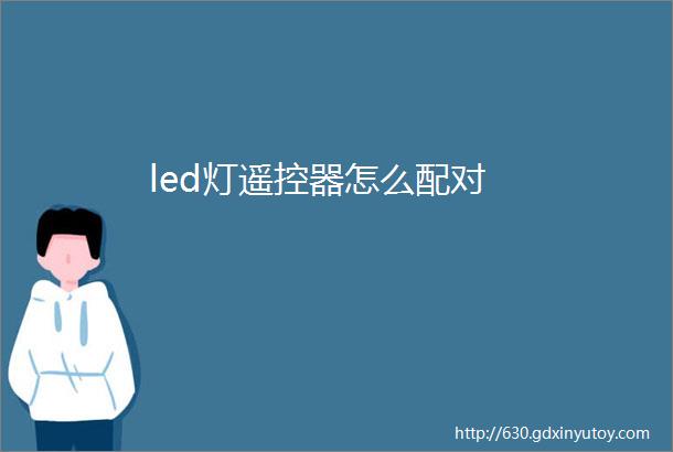 led灯遥控器怎么配对