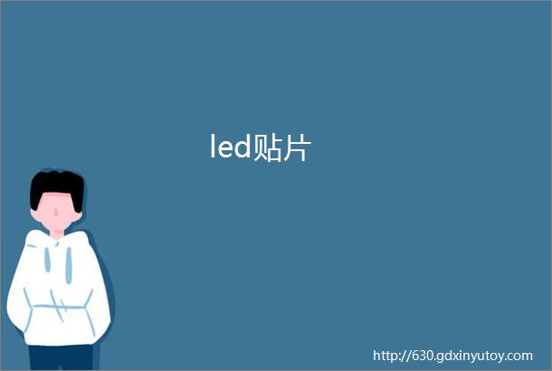 led贴片