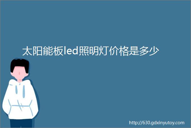 太阳能板led照明灯价格是多少