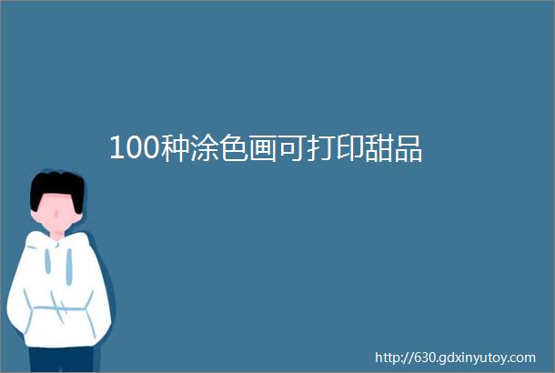 100种涂色画可打印甜品