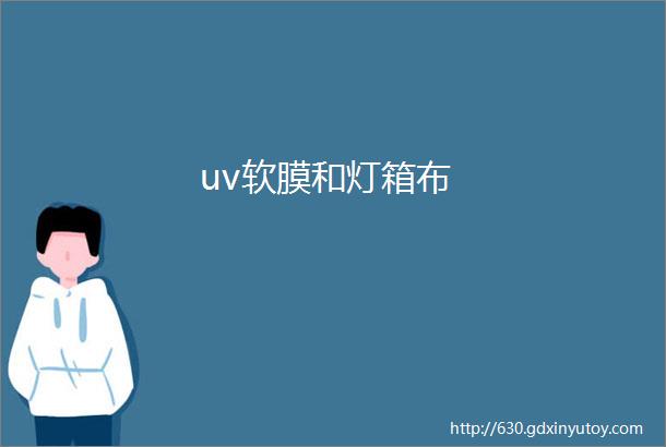 uv软膜和灯箱布