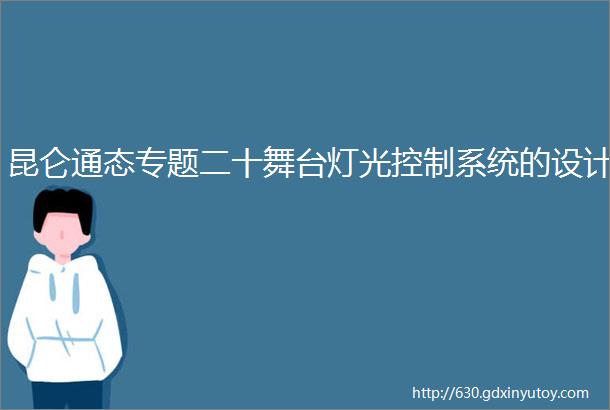 昆仑通态专题二十舞台灯光控制系统的设计