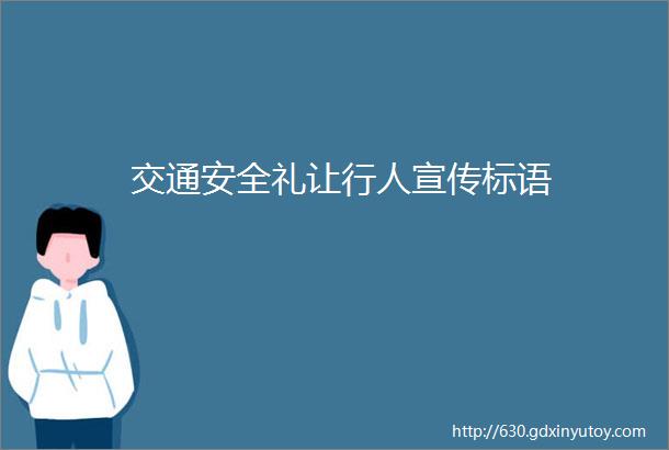 交通安全礼让行人宣传标语