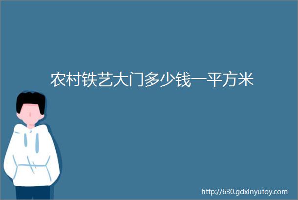 农村铁艺大门多少钱一平方米