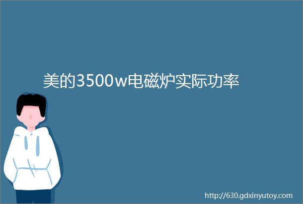 美的3500w电磁炉实际功率